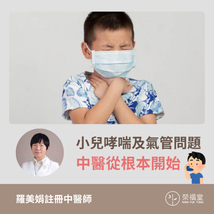 小兒哮喘及氣管問題