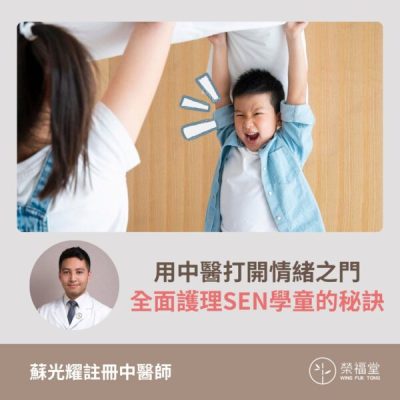 全面護理SEN學童的秘訣
