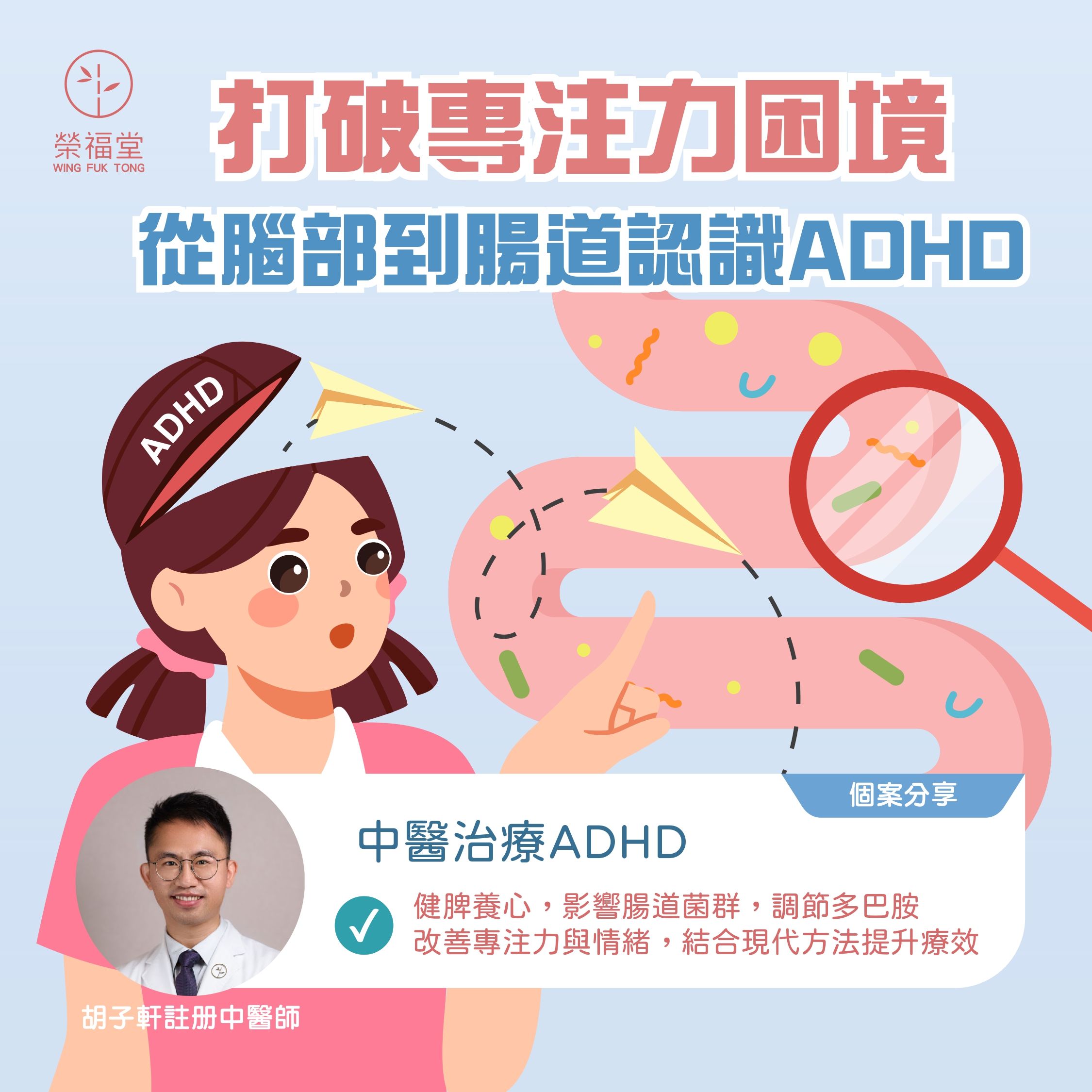 【打破專注力困境，從腦部到腸道認識ADHD】胡子軒醫師