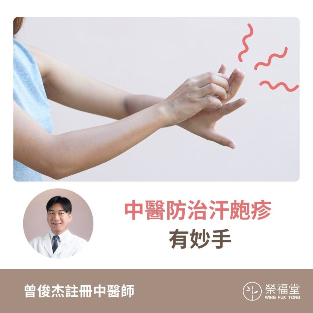 【中醫防治汗皰疹有妙手】- 曾俊杰醫師