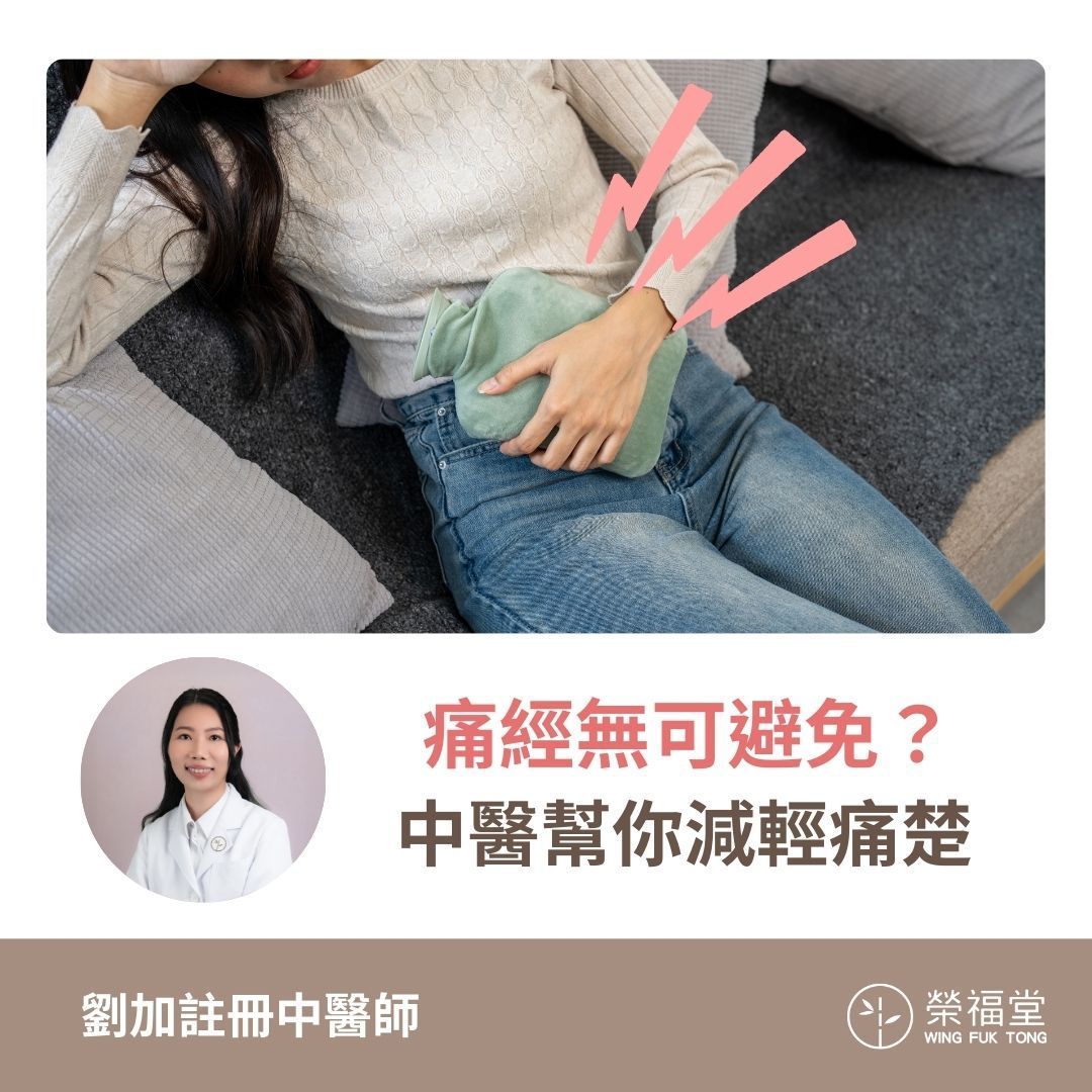 痛經無可避免？中醫幫你減輕痛楚 - 劉加醫師