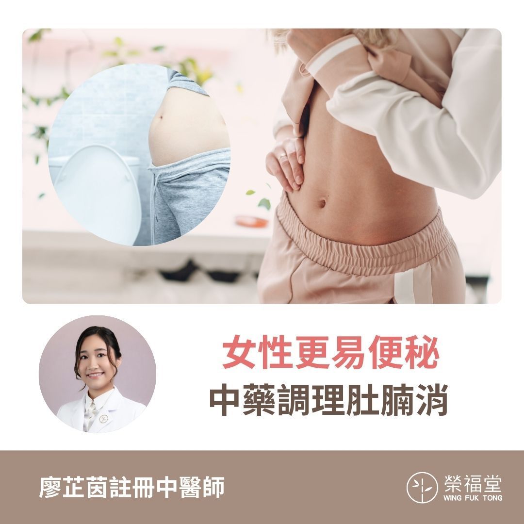 女性更易便秘，中藥調理肚腩消 －廖芷茵醫師