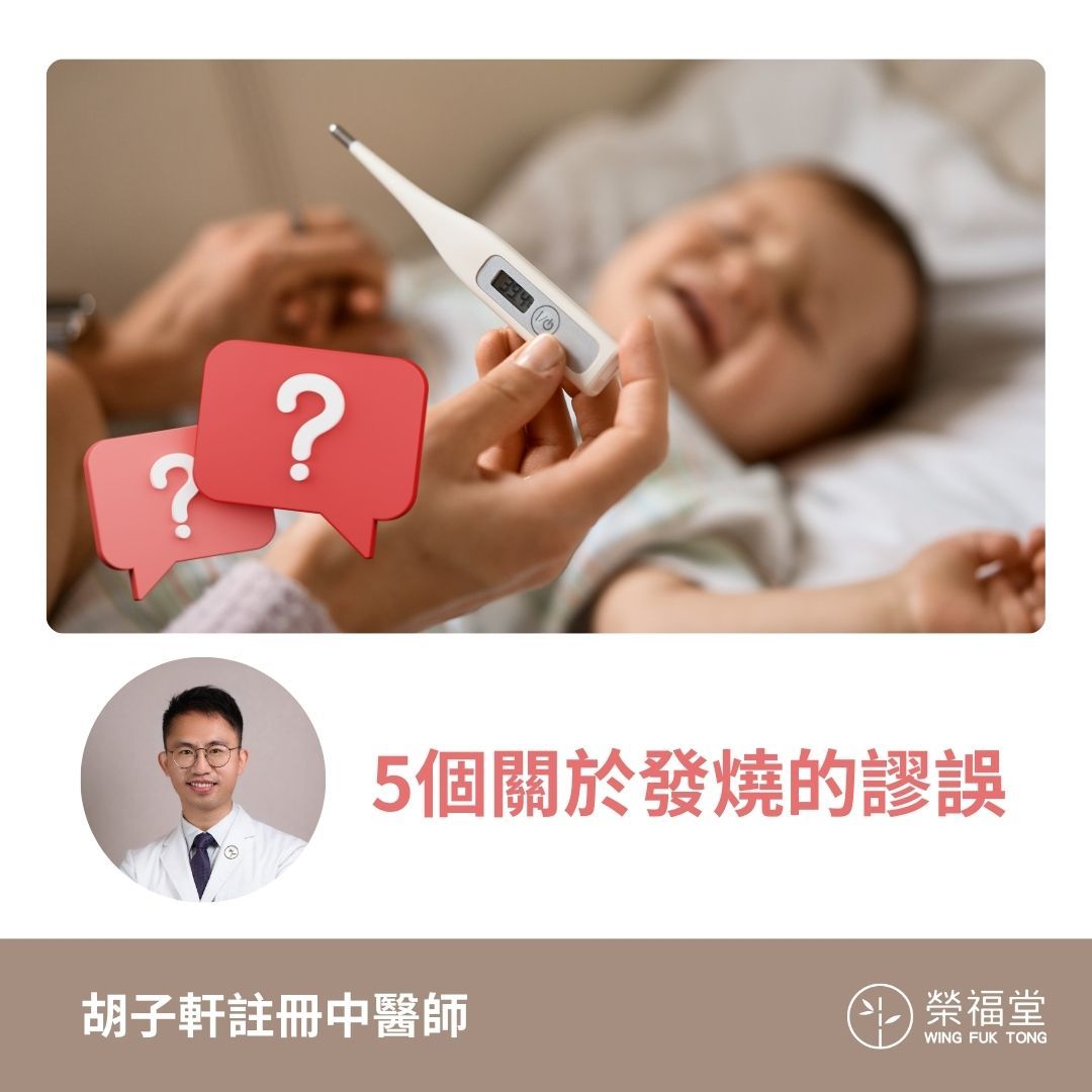 5個關於發燒的謬誤】-胡子軒醫師- 榮福堂中醫治療中心