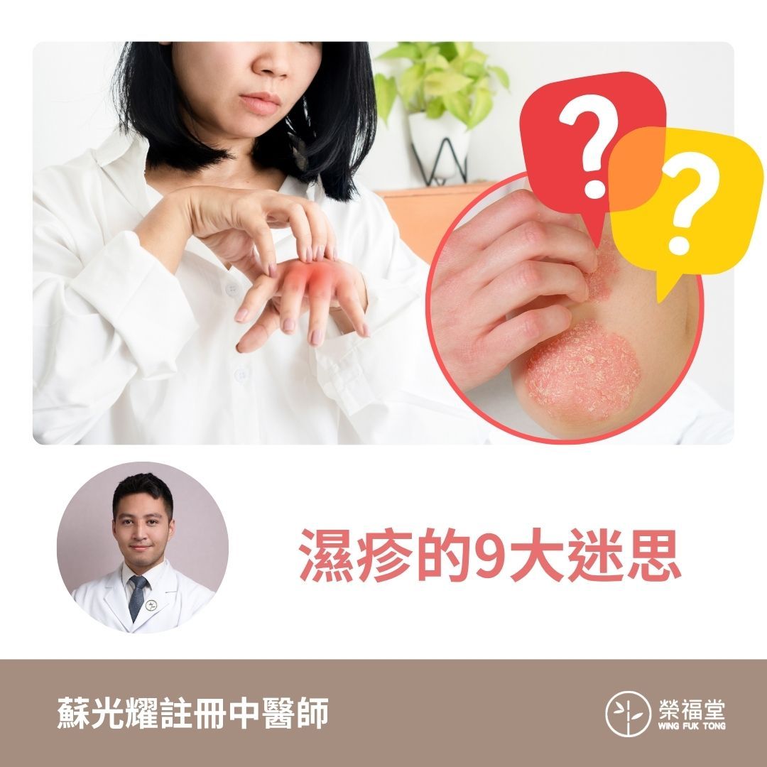 【濕疹的9大迷思】蘇光耀醫師