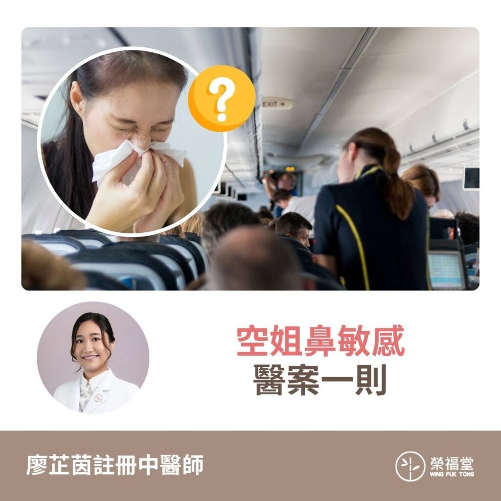 【病案分享：空姐鼻敏感困擾？中醫3階段調理法，告別反覆發作！】廖芷茵醫師