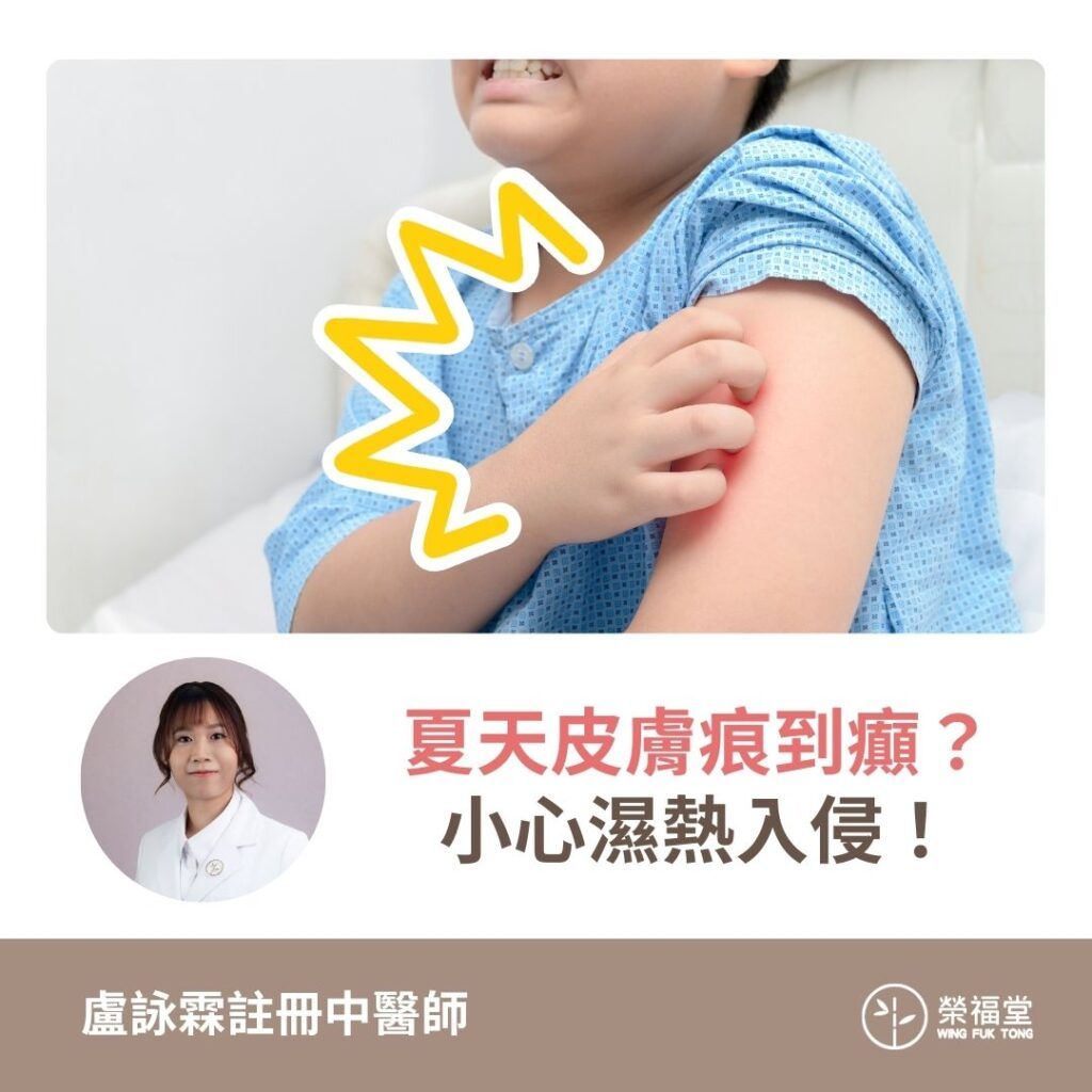 【夏天皮膚痕到癲？小心濕熱入侵！】- 盧詠霖醫師