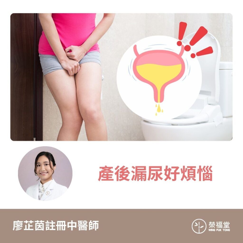 【產後漏尿中醫根治｜把握6個月黃金期，3招告別尷尬尿失禁！】- 廖芷茵 醫師