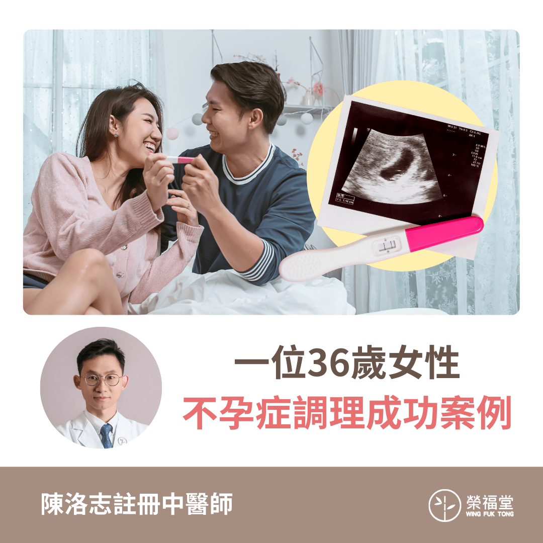 【病案分享:一位36歲女性不孕症調理成功案例】- 陳洛志醫師