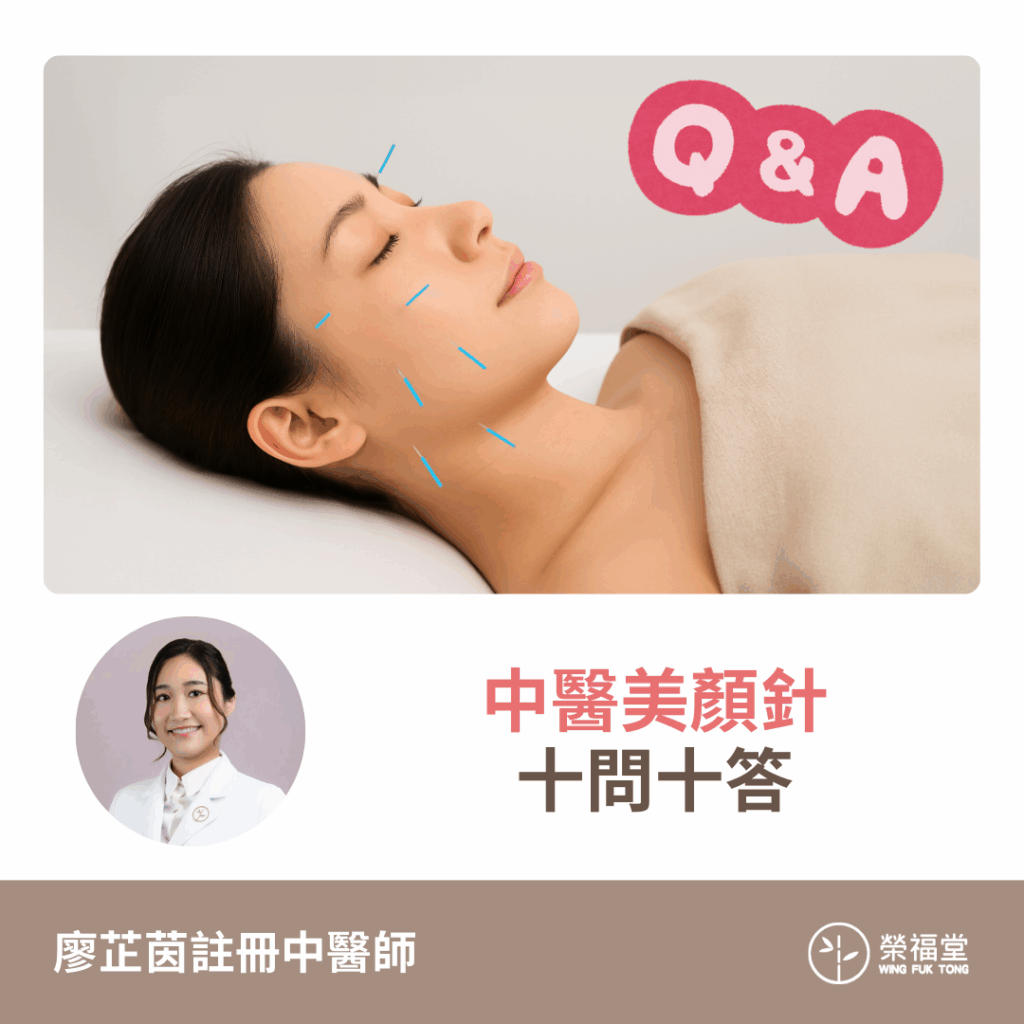 【中醫美顏針十問十答】 - 廖芷茵醫師