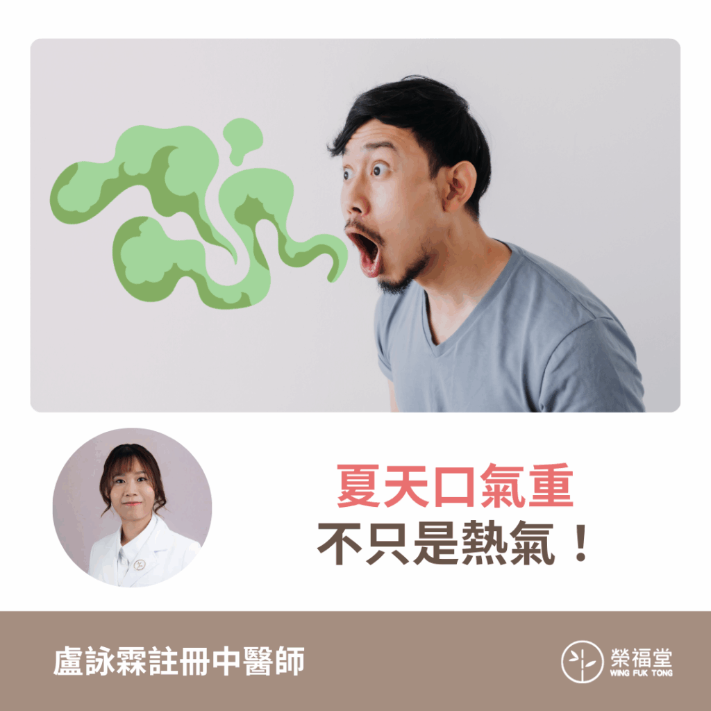 【夏天口氣重，不只是熱氣！】- 盧詠霖醫師