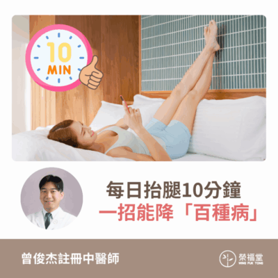 【每日抬腿10分鐘，一招能降「百種病」】- 曾俊杰醫師