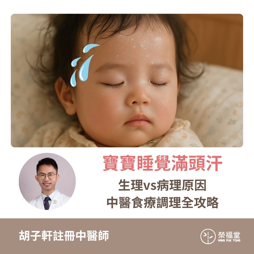 寶寶睡覺滿頭汗！生理vs病理原因完整解析，中醫食療調理全攻略】胡子軒醫師- 榮福堂中醫治療中心