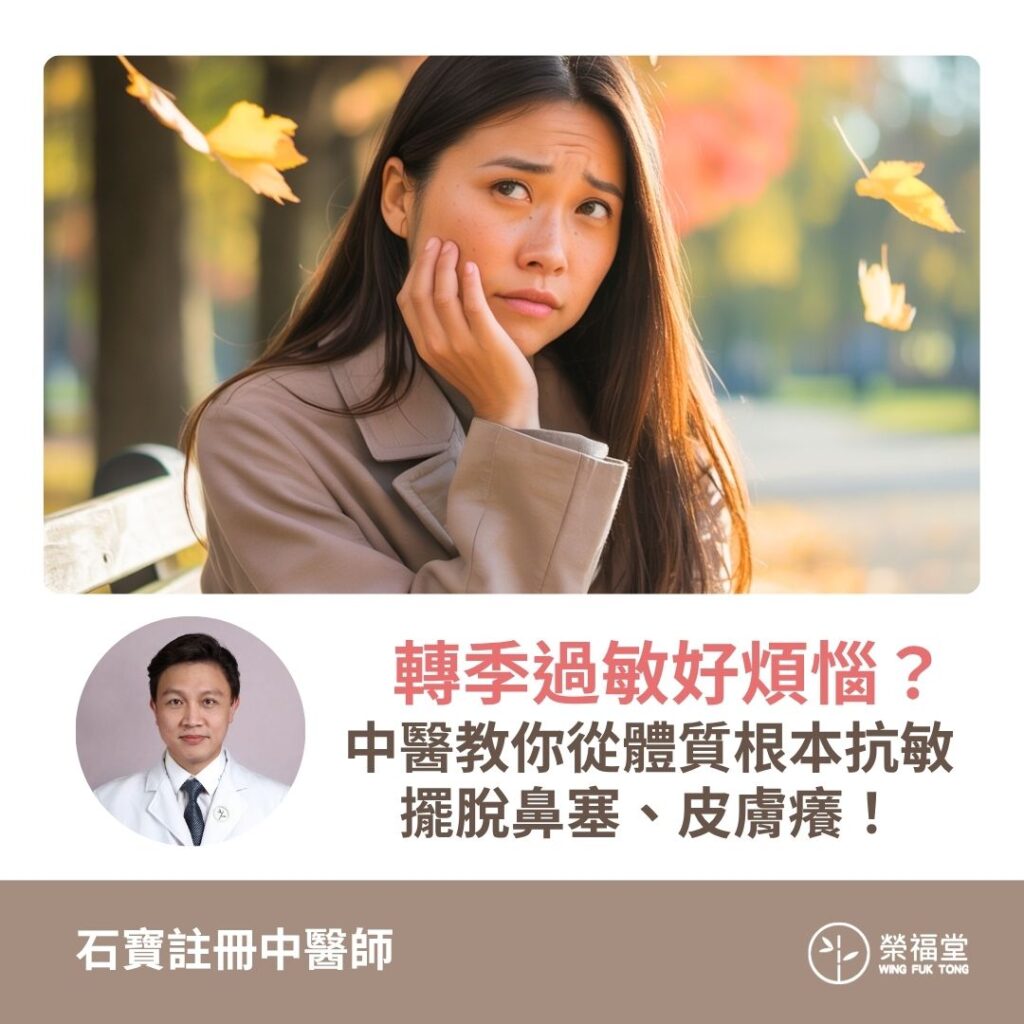 【轉季過敏好煩惱？中醫教你從體質根本抗敏，擺脫鼻塞、皮膚癢！】石寶醫師