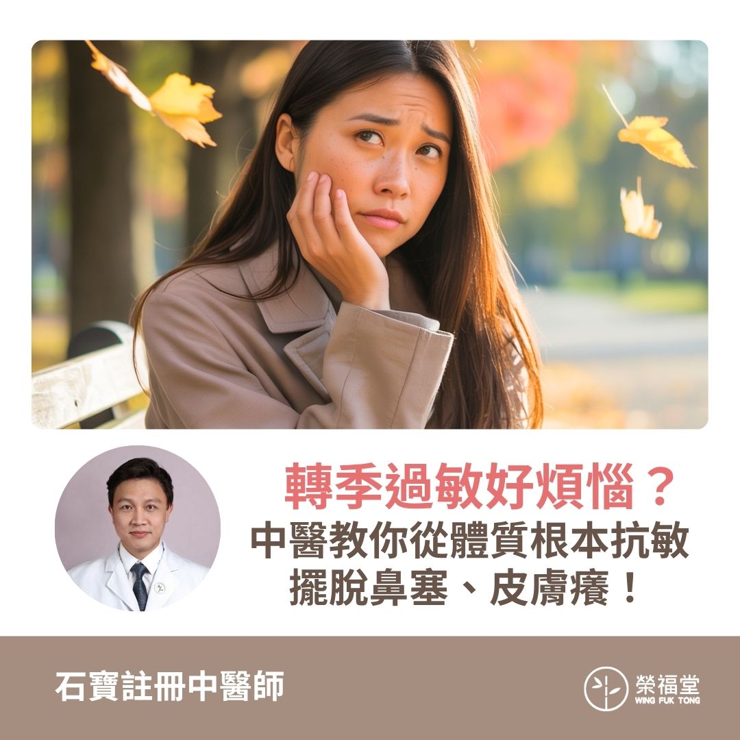 【轉季過敏好煩惱？中醫教你從體質根本抗敏，擺脫鼻塞、皮膚癢！】石寶醫師