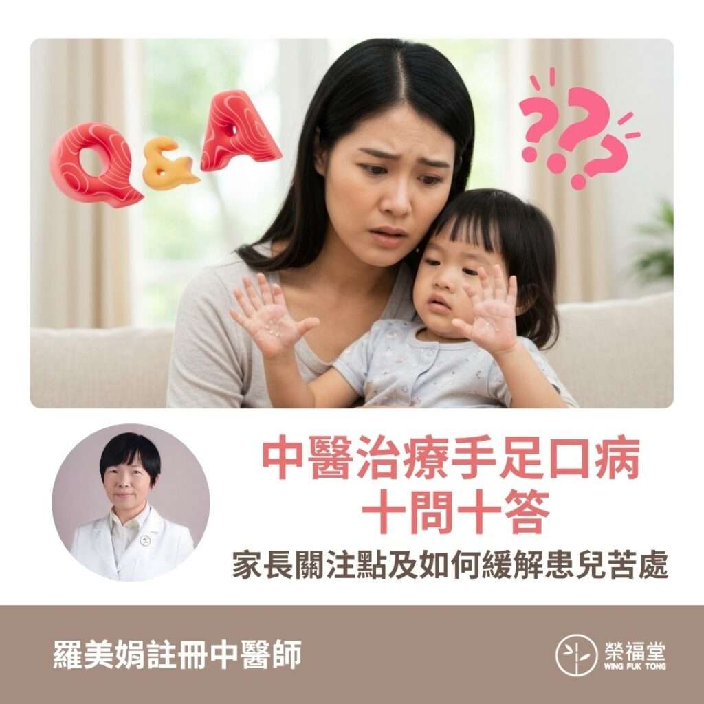 【中醫治療手足口病 十問十答】 – 羅美娟醫師 