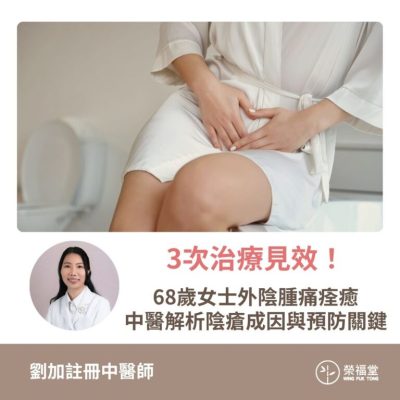 【病案分享：3次治療見效！68歲女士外陰腫痛痊癒，中醫解析陰瘡成因與預防關鍵】