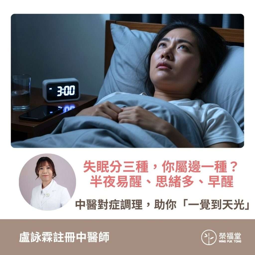 【失眠分三種，你屬邊一種？】半夜易醒、思緒多、早醒？中醫對症調理，助你「一覺到天光」！盧詠霖醫師