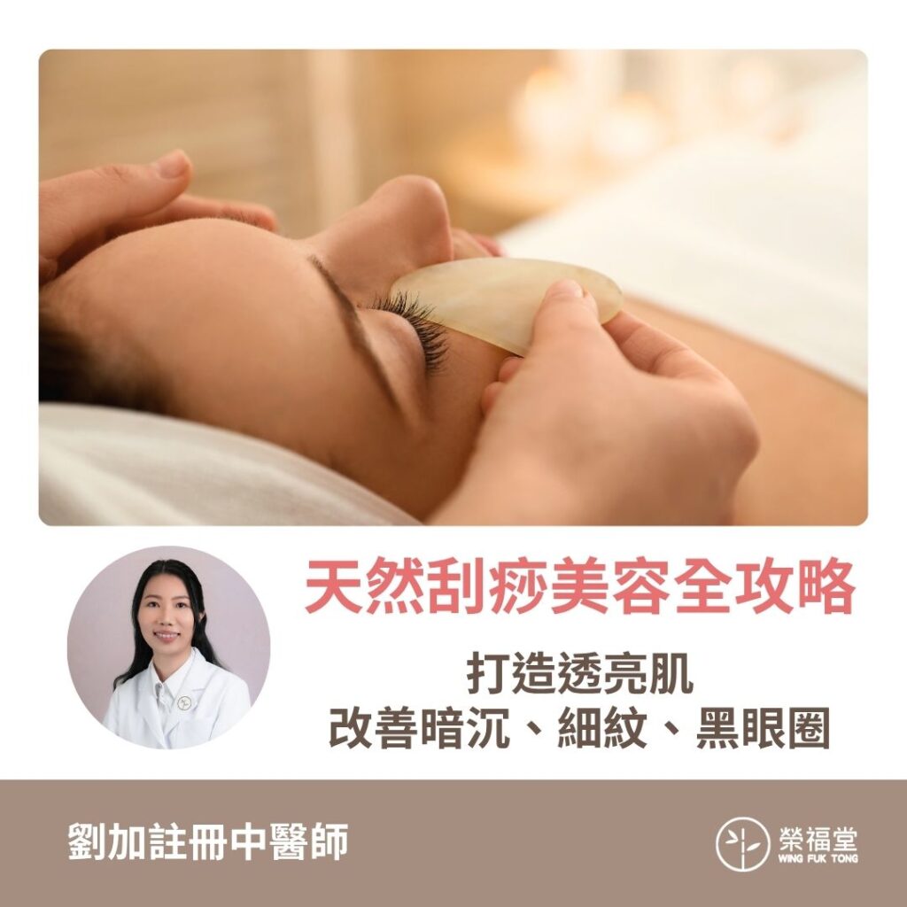 【天然刮痧美容全攻略：打造透亮肌，改善暗沉、細紋、黑眼圈】劉加醫師