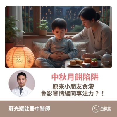 【中秋月餅陷阱，原來小朋友食滯會影響情緒同專注力？！】蘇光耀醫師