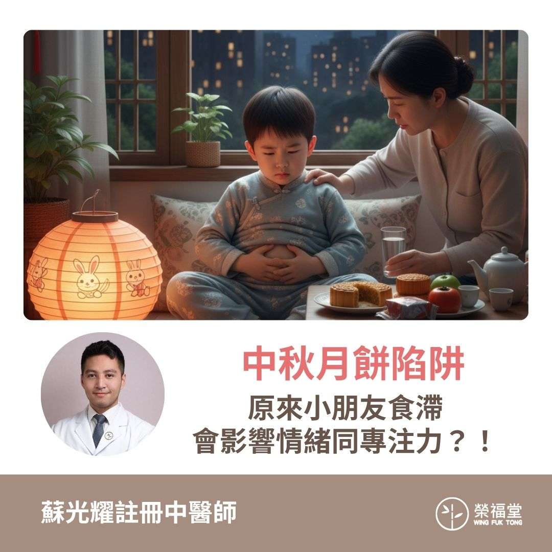 【中秋月餅陷阱，原來小朋友食滯會影響情緒同專注力？！】蘇光耀醫師