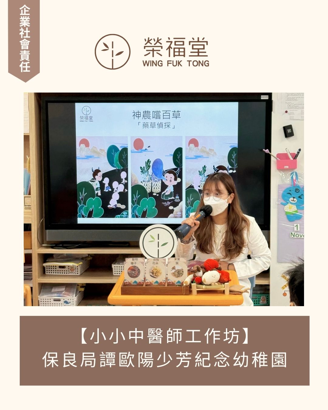 【小小中醫工作坊👩‍⚕️】保良局譚歐陽少芳紀念幼稚園