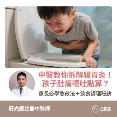 【中醫教你拆解腸胃炎！孩子肚痛嘔吐點算？家長必學急救法＋飲食調理秘訣】蘇光耀醫師