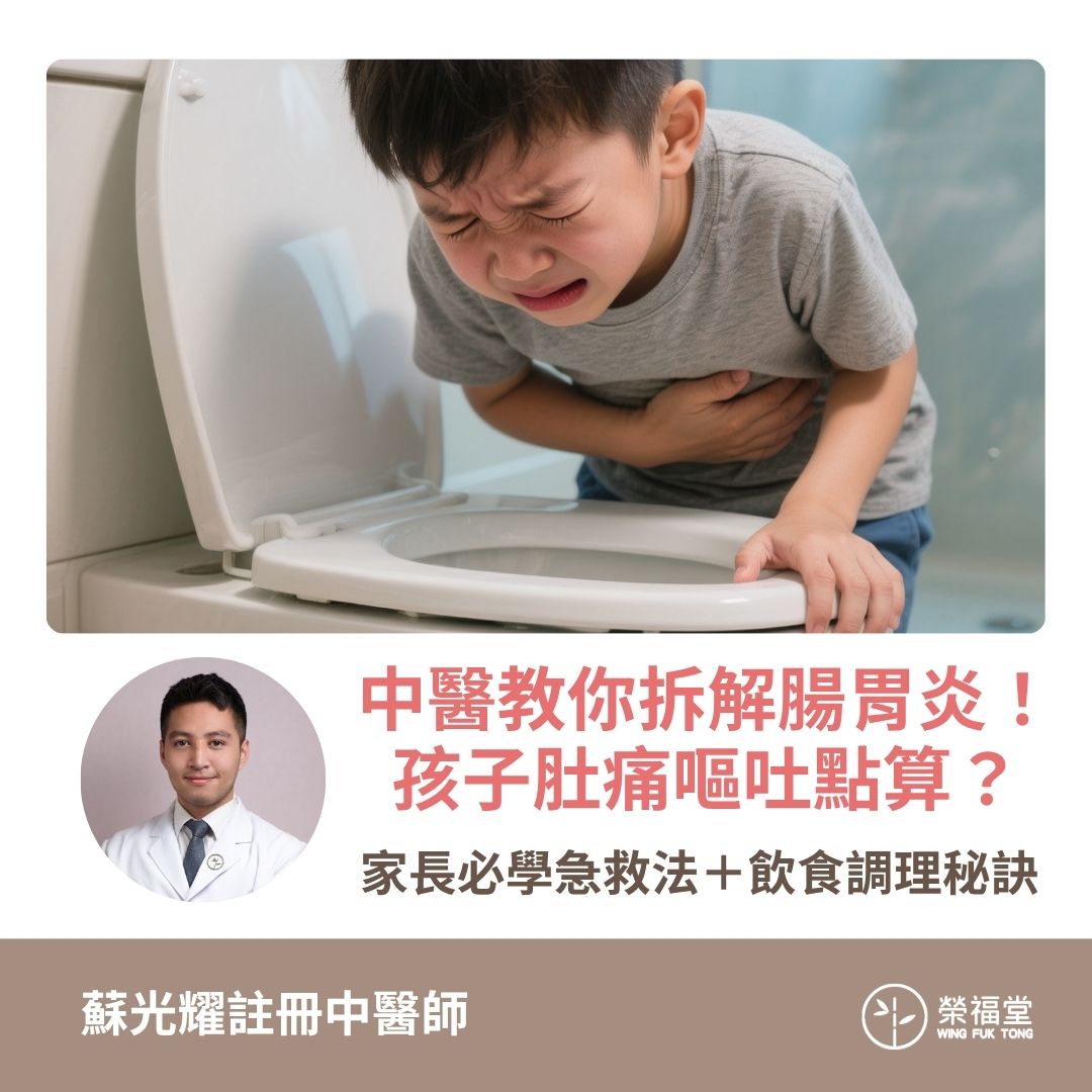 【中醫教你拆解腸胃炎！孩子肚痛嘔吐點算？家長必學急救法＋飲食調理秘訣】蘇光耀醫師