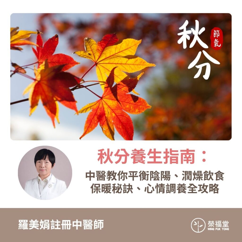 【秋分養生指南：中醫教你平衡陰陽：潤燥飲食、保暖秘訣、心情調養全攻略】羅美娟醫師