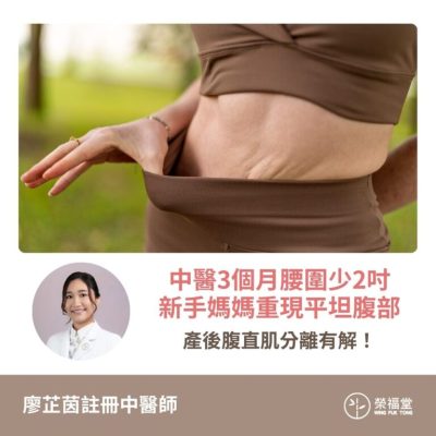 【案例分享：產後腹直肌分離有解！中醫3個月腰圍少2吋，新手媽媽重現平坦腹部】廖芷茵醫師