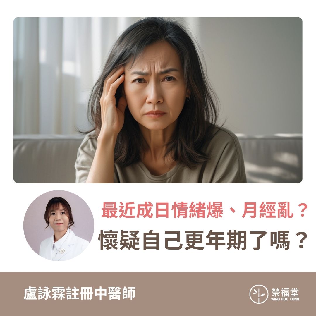 【最近成日情緒爆、月經亂?懷疑自己更年期了嗎?】盧詠霖醫師