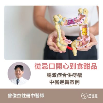 【病案分享：從忌口開心到甜品，腸激症合併痔瘡的中醫逆轉案例】曾俊杰醫師