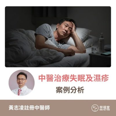 【中醫治療失眠及濕疹案例分析】黃志凌醫師