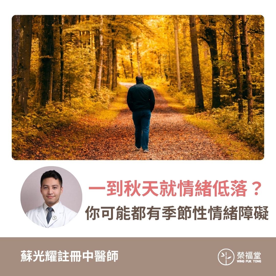 【一到秋天就情緒低落？你可能都有季節性情緒障礙】蘇光耀醫師