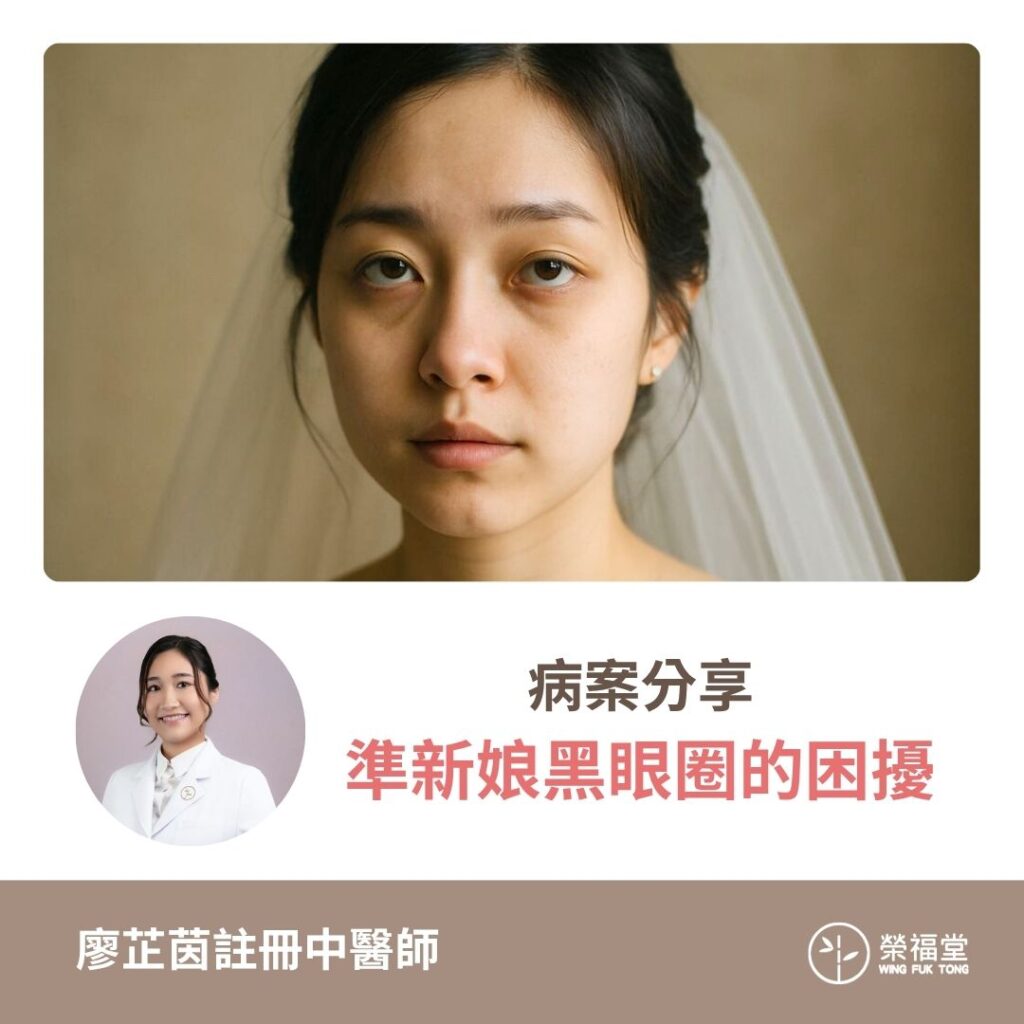 【病案分享：準新娘黑眼圈的困擾】廖芷茵醫師
