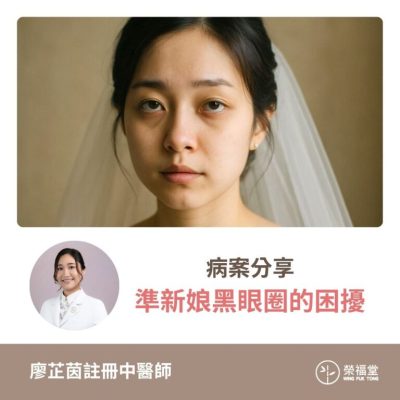 【病案分享：準新娘黑眼圈的困擾】廖芷茵醫師