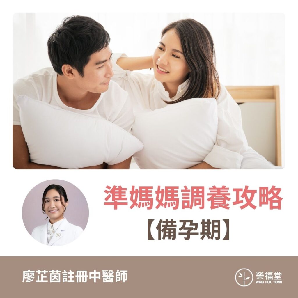 【準媽媽調養攻略：備孕期】廖芷茵醫師