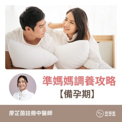 【準媽媽調養攻略：備孕期】廖芷茵醫師