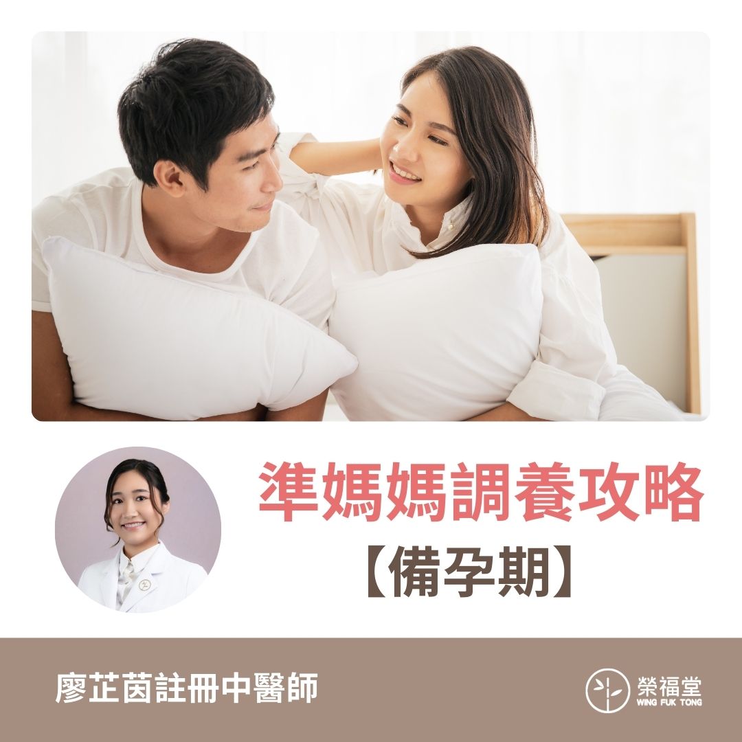 【準媽媽調養攻略:備孕期】廖芷茵醫師