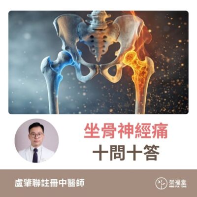 【坐骨神經痛十問十答】盧肇聯醫師