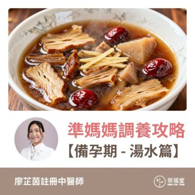 準媽媽調養攻略：備孕期（湯水篇）