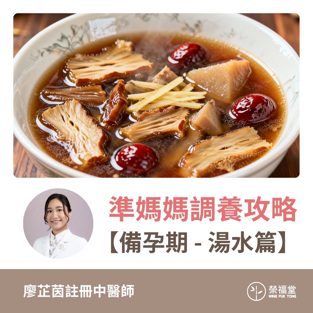 準媽媽調養攻略:備孕期(湯水篇)