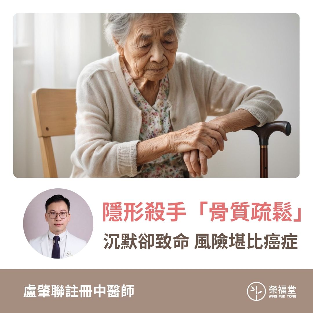 【 隱形殺手「骨質疏鬆」：沉默卻致命，風險堪比癌症】盧肇聯醫師