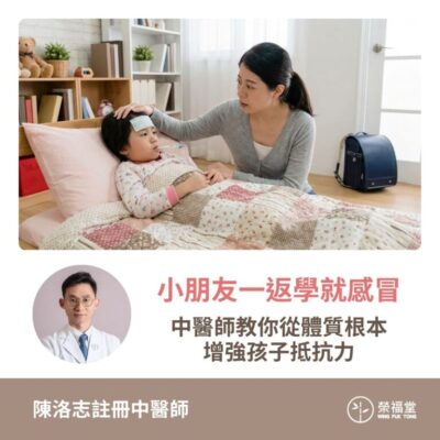 【小朋友一返學就感冒！中醫師教你從體質根本增強孩子抵抗力】陳洛志醫師