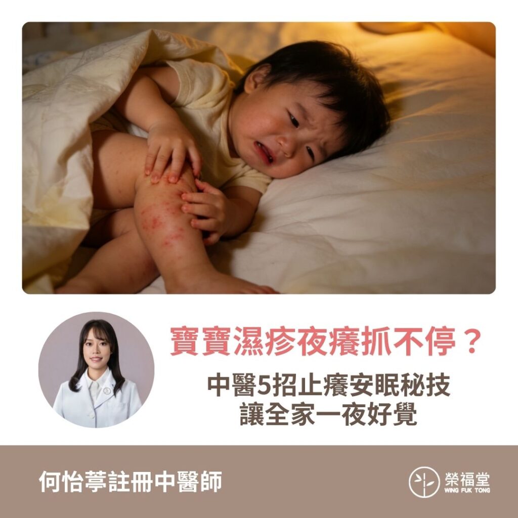 【寶寶濕疹夜癢抓不停？中醫5招止癢安眠秘技，讓全家一夜好覺！】何怡葶醫師