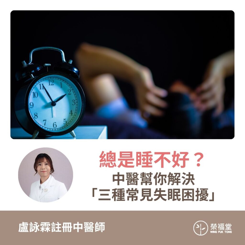 【總是睡不好？中醫幫你解決「三種常見失眠困擾」】盧詠霖醫師
