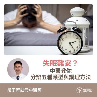【失眠難安？中醫教你分辨五種類型與調理方法！】胡子軒醫師