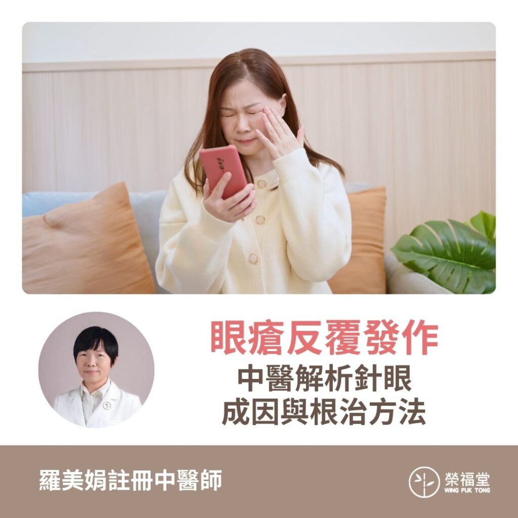 【眼瘡反覆發作？中醫解析針眼成因與根治方法！】羅美娟醫師