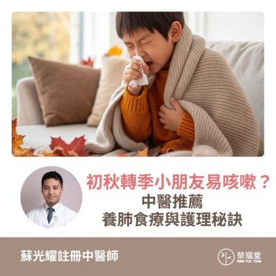 【初秋轉季小朋友易咳嗽？中醫推薦養肺食療與護理秘訣！】蘇光耀醫師