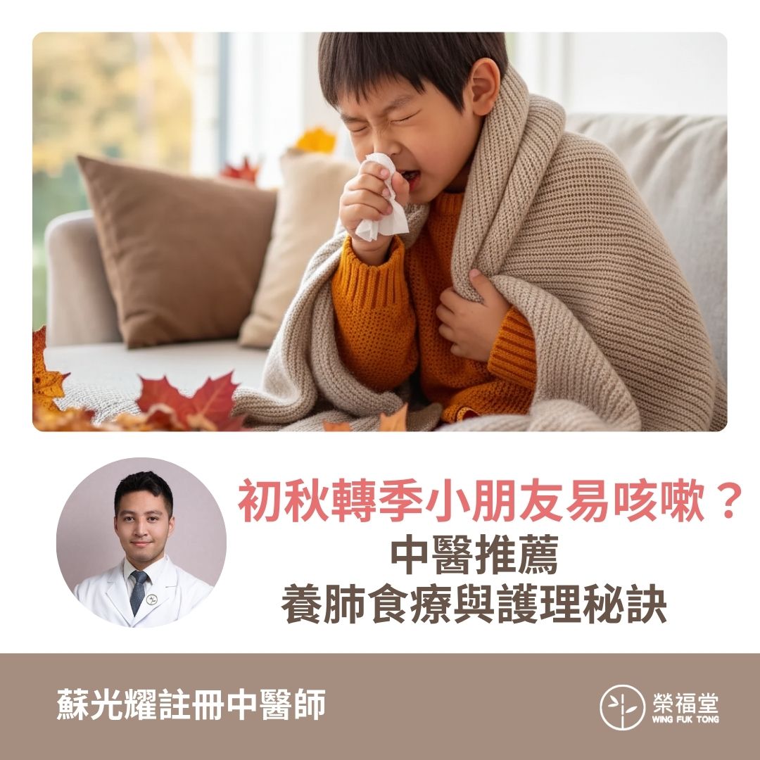 【初秋轉季小朋友易咳嗽？中醫推薦養肺食療與護理秘訣！】蘇光耀醫師