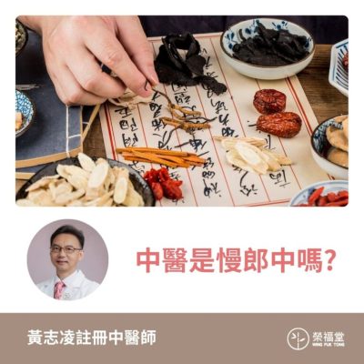 【中醫是慢郎中嗎?】黃志凌醫師